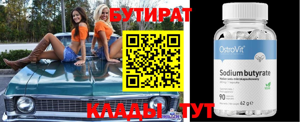 Бутират 1.4BDO Старый Оскол