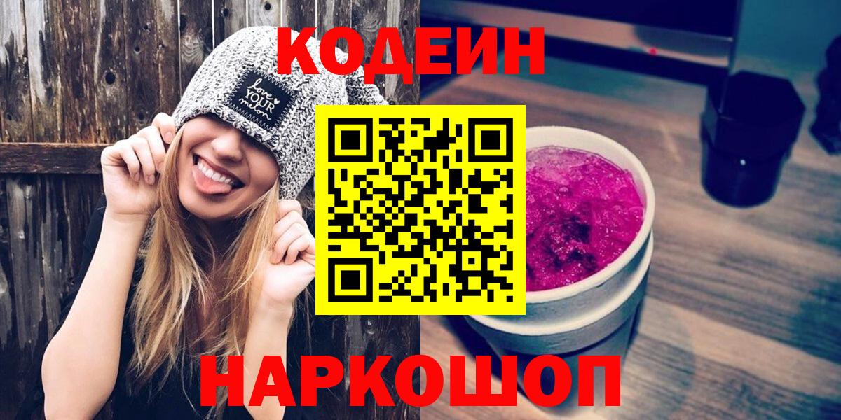 Кодеин Purple Drank Старый Оскол